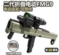 【炙哥】FMG9 二代 折疊 電動連發 水彈槍 水彈 二種型態 生存遊戲 玩具 下供彈 初速30M/S 預供彈