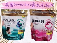 預購泰國Downy 3 in 1 香水味洗衣球