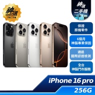 iPhone 16 Pro 256GB【A級二手機 六個月保固】