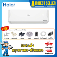 แอร์ ไฮเออร์ HAIER INVERTER แอร์ติดผนัง ระบบอินเวอร์เตอร์ ประหยัดไฟ เฉพาะเครื่อง รุ่น 9000-9200 BTU
