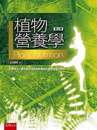植物營養學 (第3版)