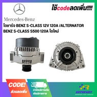 ไดชาร์จ BENZ S-CLASS 12V 120A /ALTERNATOR  BENZ S-CLASS S500 120A ไดใหม่