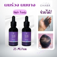 CHABA Hair Tonic [ของแท้100%] ผลิตภัณฑ์บำรุงเส้นผมชบา แฮร์ โทนิค ขนาด 35ml.