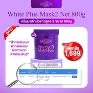 MADAME LISA WHITE PLUS MASK 2 มาดาม ลิซ่า ไวท์ พลัส มาส์ก ทู ขนาด800g ครีมมาส์กมาดามลิซ่า สูตร 2 ขนา