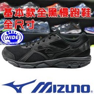 Mizuno K1GA-200209 黑色 MAXIMIZER 22 慢跑鞋＃寬楦3E＃男女同款＃免運費＃860M