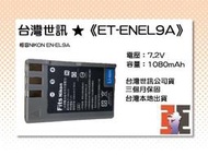 【老闆的家當】台灣世訊ET-ENEL9A 副廠電池（相容NIKON EN-EL9A 電池）