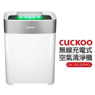 韓國CUCKOO福庫-無線充電型電漿殺菌空氣清淨機