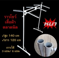 ราวแขวนผ้า ราวโชว์เสื้อผ้าตลาดนัด ราวคู่ชั้นเดียวสีขาว สูง 140 cm /กว้าง 120 cm ถอดประกอบได้ สามารถเ