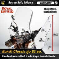 ชิวหน้า Royal Enfield Classic ทรงสูง 52 ซม. พร้อมขายึดเหล็ก แข็งแรง สำหรับ Royal Enfield Triumph CL5