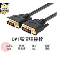 DVI Display Cable DVI DVI-D 24+1 Computer Cable Screen Cable HD Cable DVI Cable Cable [HY71]