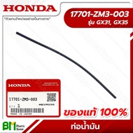 HONDA #17701-ZM3-003 ท่อน้ำมัน GX31, GX35 (UMK431, UMK435, UMR435) อะไหล่เครื่องตัดหญ้าฮอนด้า #อะไหล่แท้ฮอนด้า #อะไหล่แท้100% No.8