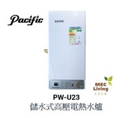 太平洋 - PW-U23 23公升 儲水式高壓電熱水爐 (PWU23)