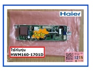อะไหล่ของแท้เมนบอร์ดเครื่องซักผ้าไฮเออร์/MAIN/Haier/0031800121N/รุ่น  HWM160-1701D    รุ่นที่ใช้งาน 