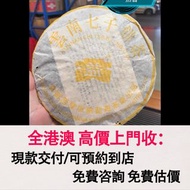 免費估價 全港澳上門：2004年黃大益熟普，茶葉，茶餅，茶磚，生茶，陳年老茶，普洱茶葉，雲南七子餅茶，大益七子餅茶，大益茶，下關沱茶，中茶牌，今大福，老班章，易武正山野生茶，勐海孔雀，大白菜青餅，金大