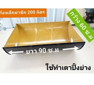 เตาย่างถ่าน ถังเหล็กผ่าซีกขนาดถัง 200 ลิตร ถังหนาพร้อมใช้งานได้เลย