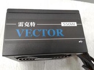 【 創憶電腦 】雷克特 VECTOR 550W 電源供應器 良品 直購價 400元