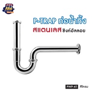 พร้อมส่ง !! P-TRAP / ท่อน้ำทิ้ง ท่อน้ำทิ้งอ่างล้างหน้า ยาว 25 ซม. รุ่น OL/PWP-41