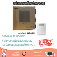 แผ่นกรองเครื่องฟอกอากาศ HATARI RAP-1201  แผ่นกรองแบบ 3 ชั้น กรองฝุ่นละอองและกลิ่น