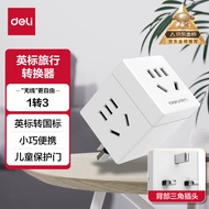 得力（deli）英标转国标 旅行插座 电源转换器 转换插头 魔方插座（英国、中国香港、新加坡等） 一转三  33631
