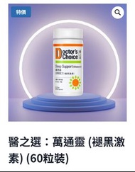 醫之選：萬通靈 (褪黑激素) (Doctor’s Choice: Melatonin)(60粒裝)