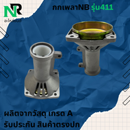 กกหาง กกเพลาเครื่องตัดหญ้า กกหางเพลา+ถ้วยครัท NB411