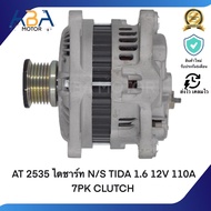 AT2535 ไดชาร์ท N/S TIDA 1.6 12V 110A 7PK CLUTCH (สินค้าใหม่จากโรงงาน)
