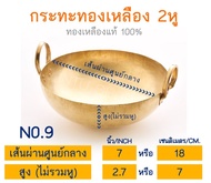 กระทะทองเหลือง กระทะทองเหลือง2หู ขนาดเส้นผ่านศูนย์กลาง 7 นิ้ว หรือ 18 ซม. (No.9) กระทะทำขนมไทย กระทะ