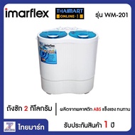 Imarflex เครื่องซักผ้า 2 ถัง 2 กก. เครื่องซักผ้ามินิ เครื่องซักผ้าขนาดเล็ก รุ่น WM-201 (1 เครื่อง/1 ออเดอร์) | Thaimart ไทยมาร์ท