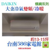 約13-15坪含安裝《586家電館》DAIKIN大金冷氣變頻冷暖【RXM71SVLT/FTXM71SVLT】橫綱系列