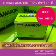 แบตรถมอเตอร์ไซค์ AMARON ETZ5S แบตแห้ง ไม่มีแผงกดวัดไฟ ห่อกันกระแทก