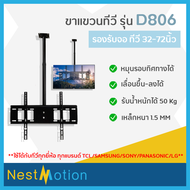 ชุดขายึดทีวีติดเพดาน ขาทีวี ขาแขวนทีวี ทีวี 32-75นิ้ว รุ่น D-806 รองรับน้ำหนักได้ 50Kg ใช้ได้กับทีวี