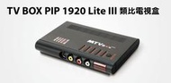 【S03 筑蒂資訊】含稅 登昌恆 UPTECH TV BOX PIP 1920 Lite III類比電視盒