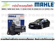 วาล์วน้ำควบคุมไฟฟ้า BMW / MINI N42 N46 / 3 (E46 E90) X1 (E84) X3 2.0 (E83) / MAHLE (จำนวน 1ชิ้น)