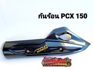 กันร้อน+ครอบหม้อน้ำแคปล่า PCX 150 2014-2017 แถมสติ๊กเกอร์คาร์บอน