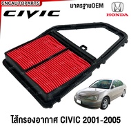 กรองอากาศ Honda Civic ES 1.7 Dimension 2001 2002 2003 2004 2005 ซีวิค (ไส้กรองอากาศรถยนต์)