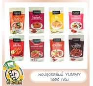 Yummy ผงปรุงรส ขนาด 500 กรัม มี 8 รสชาติ by กำตังค์