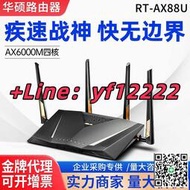 量大優惠！可開票RT-AX88U PRO雙頻6000M無線光纖游戲智能高速三頻家用路由器wifi6