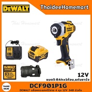 DEWALT บล็อกกระแทกไร้สาย 4 หุน 12V DCF901P1G (5.0Ahx1) รับประกันศูนย์ 3 ปี (340 Nm)