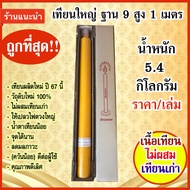 เทียนพรรษา เทียนใหญ่ ขนาด ฐาน 9 สูง 1 เมตร นํ้าหนัก 5.4กก. #ราคาต่เล่ม  (เนื้อเทียนผลิตใหม่ ไม่ผสมเท