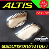 ครอบกระจกมองข้าง ชุปโครเมี่ยม โตโยต้า อัสติส Toyota Altis 2001 2002 2003 2004 2005 2006 2007 ใส่ร่วม