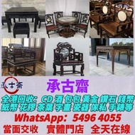 高價：旧傢俬 家具，酸枝，黃花梨，紫檀，，紫檀家私，舊傢俬 酸枝金絲楠傢俬 二手傢私，古董傢私等  免費搬運