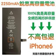 不高包退 2250mAh【4大好禮】附發票 iPhone6 銳思高容量電池 iPhone6 銳思原廠電池