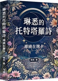 琳悉的托特塔羅詩：禪繞在牌卡
