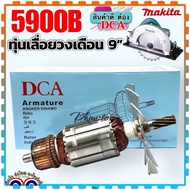 ฟิลคอยล์ เลื่อยวงเดือน 9 นิ้ว รุ่น 5900B 5201N 5103N 5401N Makita มากีต้า อะไหล่เครื่องมือช่าง :