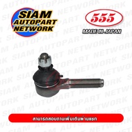 555 ลูกหมากคันชักนอก TOYOTA HILUX MIGHTY-X LN40 LN56 TIGER 2WD 4WD (แพ๊กคู่ 2ตัว) ญี่ปุ่นแท้ ราคาขา