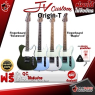 กีต้าร์ไฟฟ้า (Electric Guitar) เจวี คัสตอม (JV Custom) รุ่น Origin-T [ของแถมครบชุด] [พร้อมSet Up&QCเ