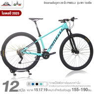จักรยานเสือภูเขา PINELLI รุ่น M1 12สปีด 2025 (เกียร์ SHIMANO แกน boost 148 โช๊คลม)