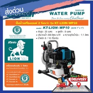 KANTO เครื่องยนต์เบนซิน 2 จังหวะ 4HP ดูดลึก 5-8m. ส่งสูง 20-35m. แคนโต้ ปั๊มน้ำ ปั๊มน้ำเครื่องยนต์ ปั๊มน้ำเบนซิน รุ่น KT-LION-WP10