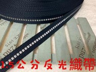 便宜地帶~深藍色1.5公分寬反光織帶50尺賣100元出清~(1500公分長)做包包背帶.提帶.安全帽帶~厚～耐用