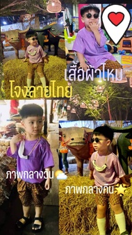 ชุดเด็กผู้ชาย เสื้อผ้าไหม กางเกงโจงกระเบนลายไทย Boys' Sets Silk clothes Thai pattern trousers